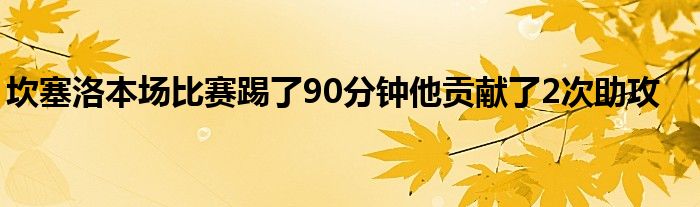 坎塞洛本場(chǎng)比賽踢了90分鐘他貢獻(xiàn)了2次助攻