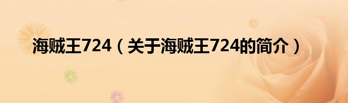 海賊王724（關(guān)于海賊王724的簡(jiǎn)介）