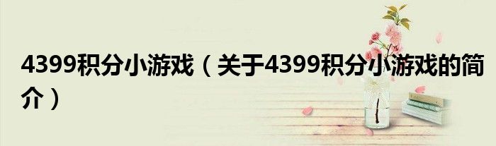 4399積分小游戲（關(guān)于4399積分小游戲的簡介）