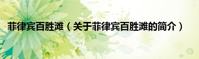 菲律賓百勝灘（關(guān)于菲律賓百勝灘的簡(jiǎn)介）