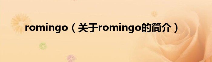 romingo（關(guān)于romingo的簡介）