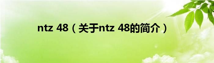 ntz 48（關(guān)于ntz 48的簡介）