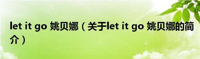 let it go 姚貝娜（關于let it go 姚貝娜的簡介）