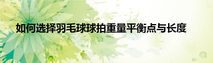 如何選擇羽毛球球拍重量平衡點(diǎn)與長(zhǎng)度