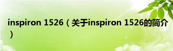 inspiron 1526（關于inspiron 1526的簡介）