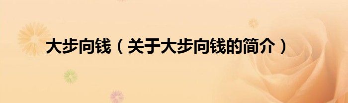 大步向錢（關(guān)于大步向錢的簡(jiǎn)介）