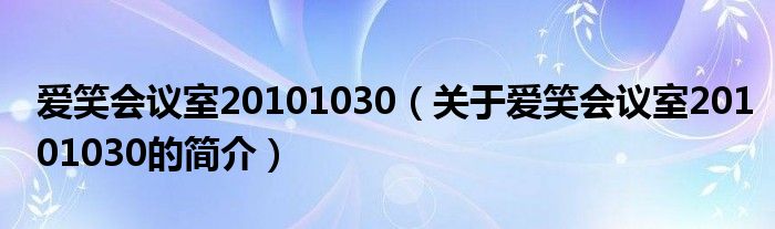 愛笑會議室20101030（關于愛笑會議室20101030的簡介）