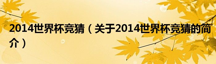 2014世界杯競猜（關(guān)于2014世界杯競猜的簡介）