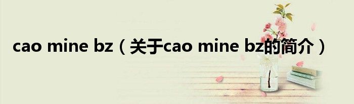 cao mine bz（關(guān)于cao mine bz的簡(jiǎn)介）