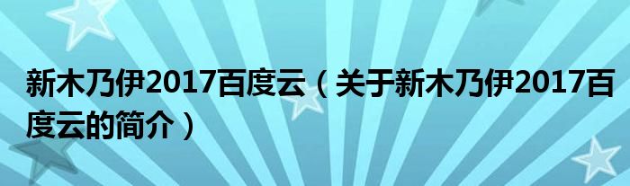 新木乃伊2017百度云（關(guān)于新木乃伊2017百度云的簡介）