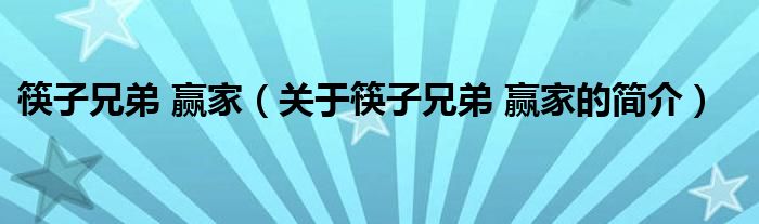 筷子兄弟 贏家（關(guān)于筷子兄弟 贏家的簡(jiǎn)介）