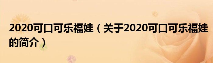 2020可口可樂福娃（關(guān)于2020可口可樂福娃的簡介）