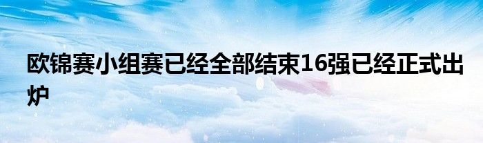 歐錦賽小組賽已經全部結束16強已經正式出爐