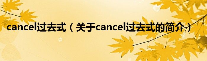 cancel過去式（關(guān)于cancel過去式的簡介）