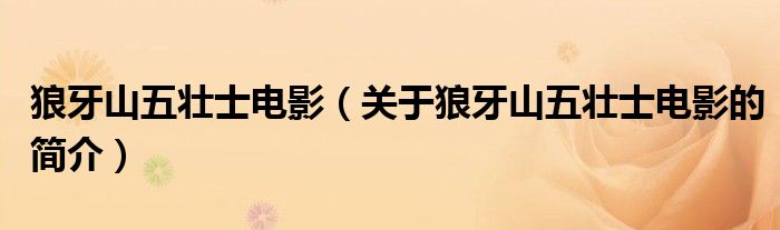 狼牙山五壯士電影（關(guān)于狼牙山五壯士電影的簡(jiǎn)介）