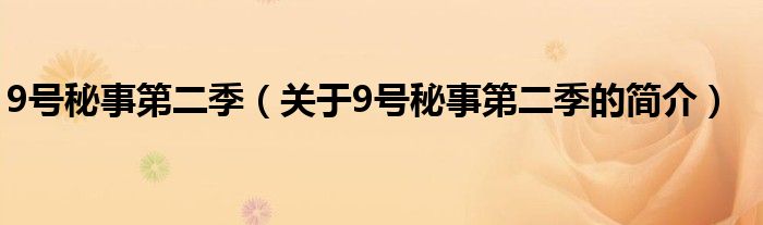 9號(hào)秘事第二季（關(guān)于9號(hào)秘事第二季的簡介）