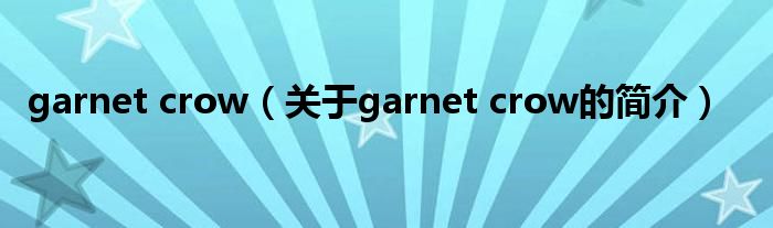 garnet crow（關(guān)于garnet crow的簡介）