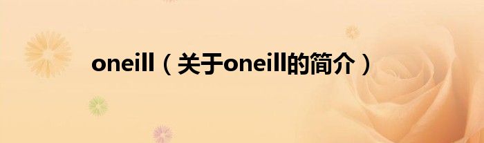 oneill（關于oneill的簡介）