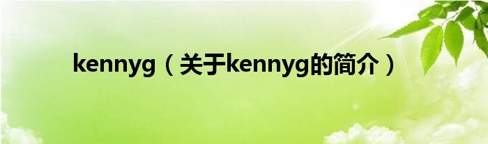 kennyg（關于kennyg的簡介）