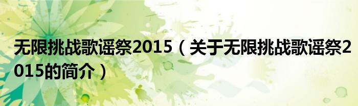 無限挑戰(zhàn)歌謠祭2015（關(guān)于無限挑戰(zhàn)歌謠祭2015的簡(jiǎn)介）