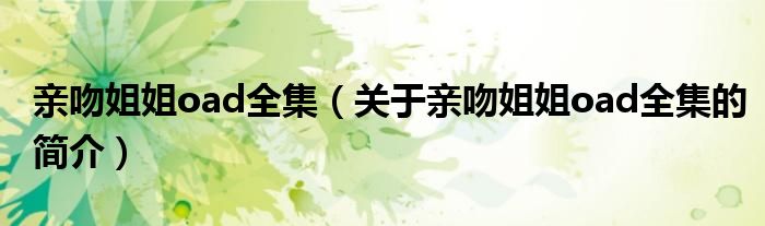 親吻姐姐oad全集（關(guān)于親吻姐姐oad全集的簡(jiǎn)介）