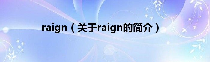 raign（關(guān)于raign的簡(jiǎn)介）