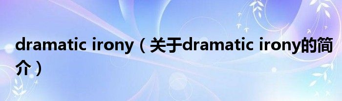 dramatic irony（關于dramatic irony的簡介）