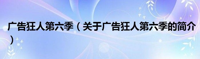 廣告狂人第六季（關于廣告狂人第六季的簡介）