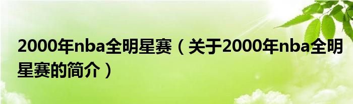 2000年nba全明星賽（關(guān)于2000年nba全明星賽的簡(jiǎn)介）