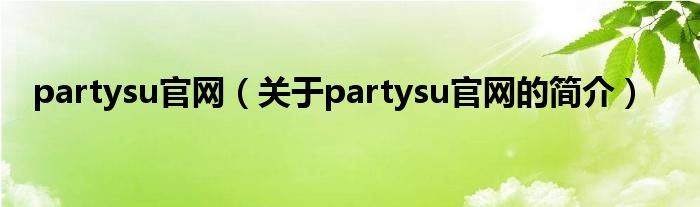 partysu官網(wǎng)（關(guān)于partysu官網(wǎng)的簡介）