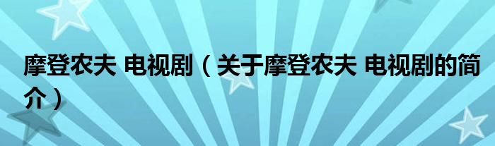 摩登農(nóng)夫 電視劇（關于摩登農(nóng)夫 電視劇的簡介）