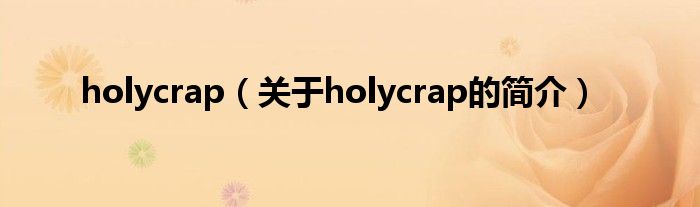 holycrap（關于holycrap的簡介）