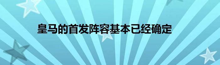 皇馬的首發(fā)陣容基本已經確定