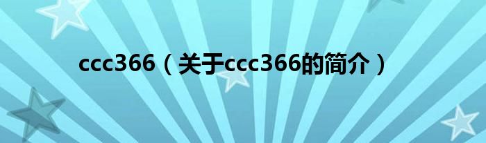 ccc366（關于ccc366的簡介）