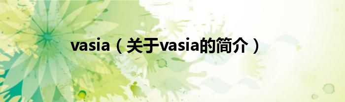 vasia（關(guān)于vasia的簡介）