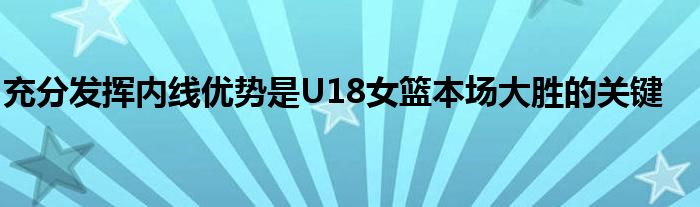 充分發(fā)揮內線優(yōu)勢是U18女籃本場大勝的關鍵