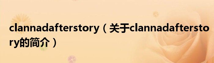 clannadafterstory（關于clannadafterstory的簡介）