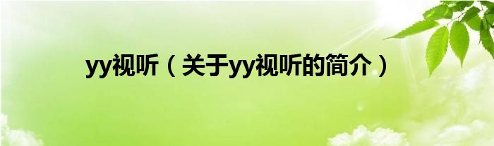 yy視聽（關(guān)于yy視聽的簡介）