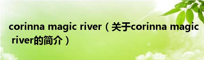 corinna magic river（關(guān)于corinna magic river的簡介）