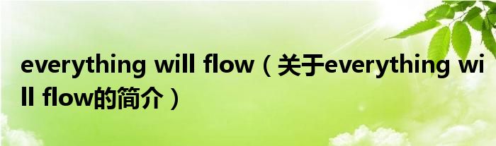 everything will flow（關(guān)于everything will flow的簡(jiǎn)介）