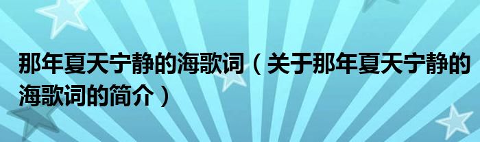 那年夏天寧靜的海歌詞（關(guān)于那年夏天寧靜的海歌詞的簡介）