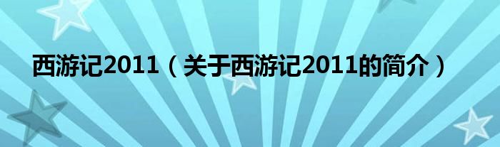 西游記2011（關(guān)于西游記2011的簡介）