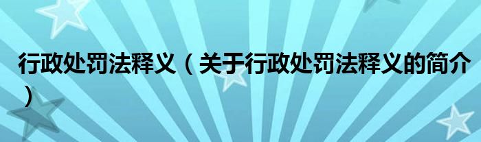 行政處罰法釋義（關于行政處罰法釋義的簡介）