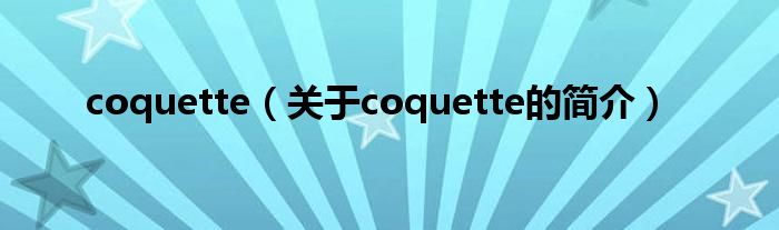 coquette（關(guān)于coquette的簡介）