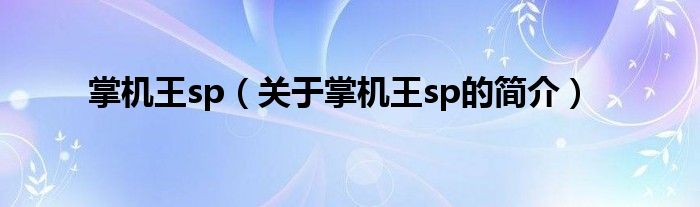 掌機(jī)王sp（關(guān)于掌機(jī)王sp的簡介）