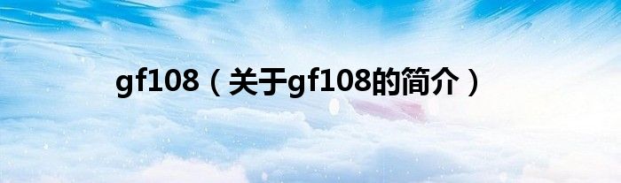 gf108（關(guān)于gf108的簡介）