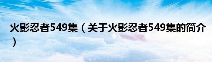 火影忍者549集（關(guān)于火影忍者549集的簡介）