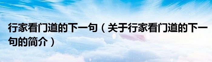 行家看門道的下一句（關(guān)于行家看門道的下一句的簡介）