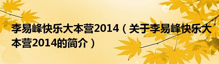 李易峰快樂(lè)大本營(yíng)2014（關(guān)于李易峰快樂(lè)大本營(yíng)2014的簡(jiǎn)介）