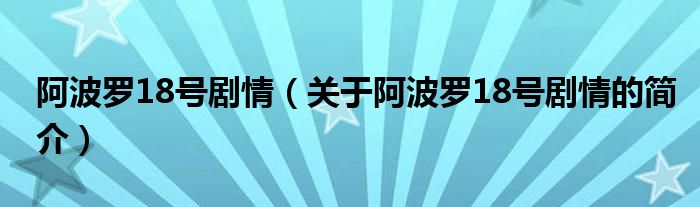 阿波羅18號(hào)劇情（關(guān)于阿波羅18號(hào)劇情的簡介）